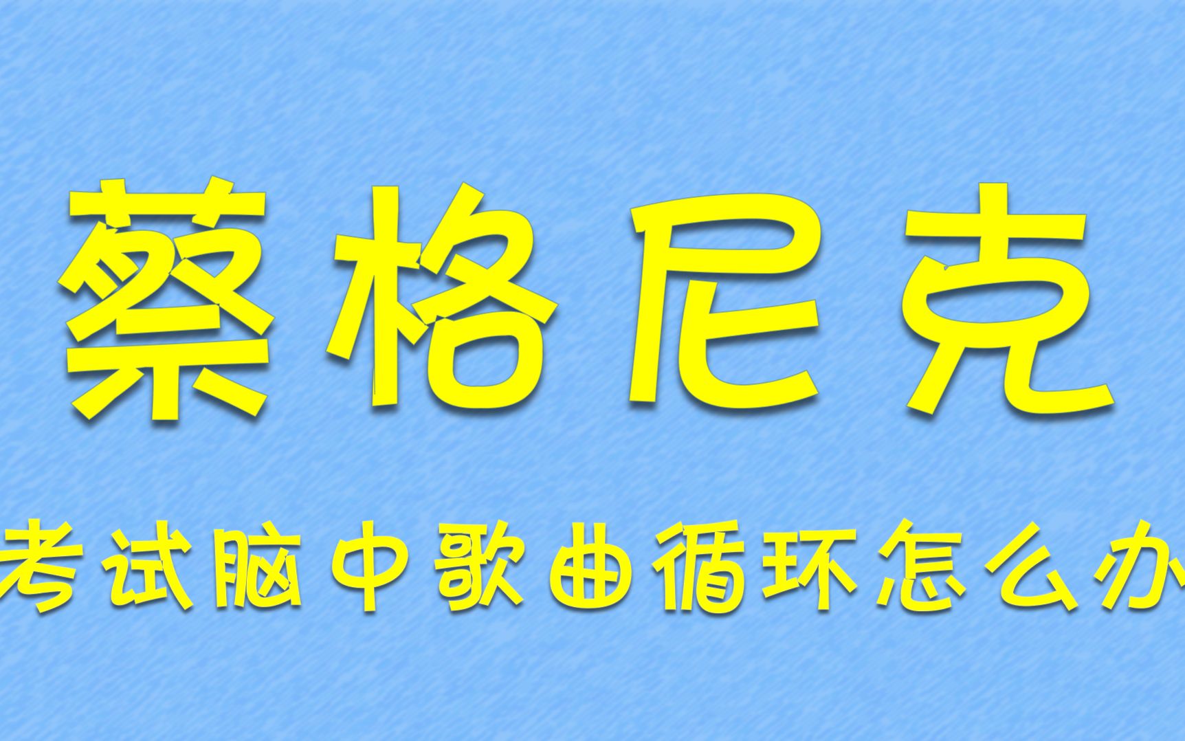 [图]蔡格尼克效应——解决考试脑中单曲循环问题