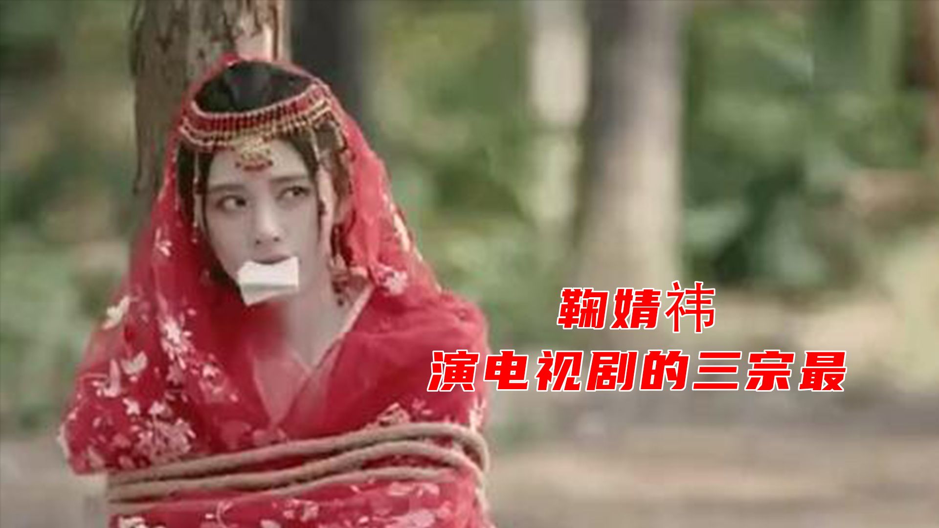 鞠婧祎愿意为了角色扮丑:像是愚人节笑话,盘点鞠婧祎演戏三宗最哔哩哔哩bilibili