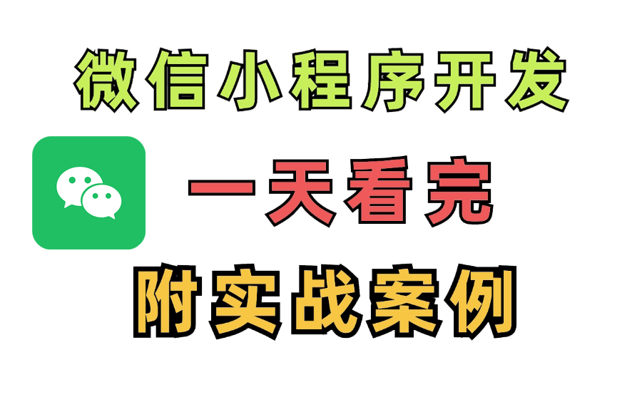 【2024版】微信小程序+前后端开发快速入门教程,附实战项目源码!从搭建到项目上线全流程前端项目小程序开发web项目前端项目购物小程序在线...