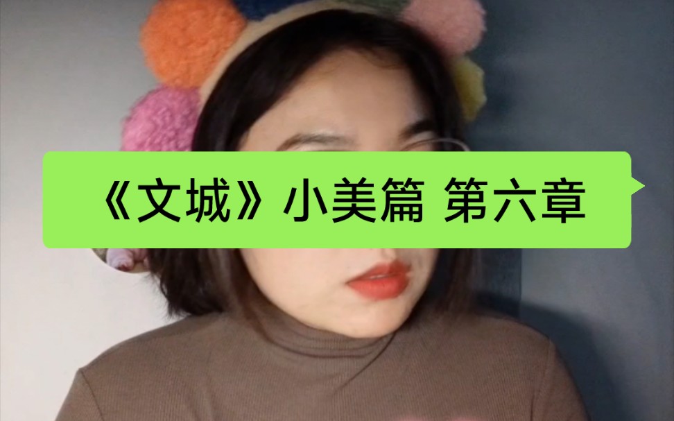 vlog 读书《文城》补 第六章-小美篇章