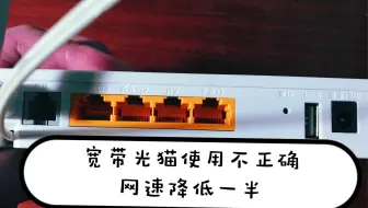 宽带光猫使用不正确，家里的网速会降低一半，快看看你弄错了没？