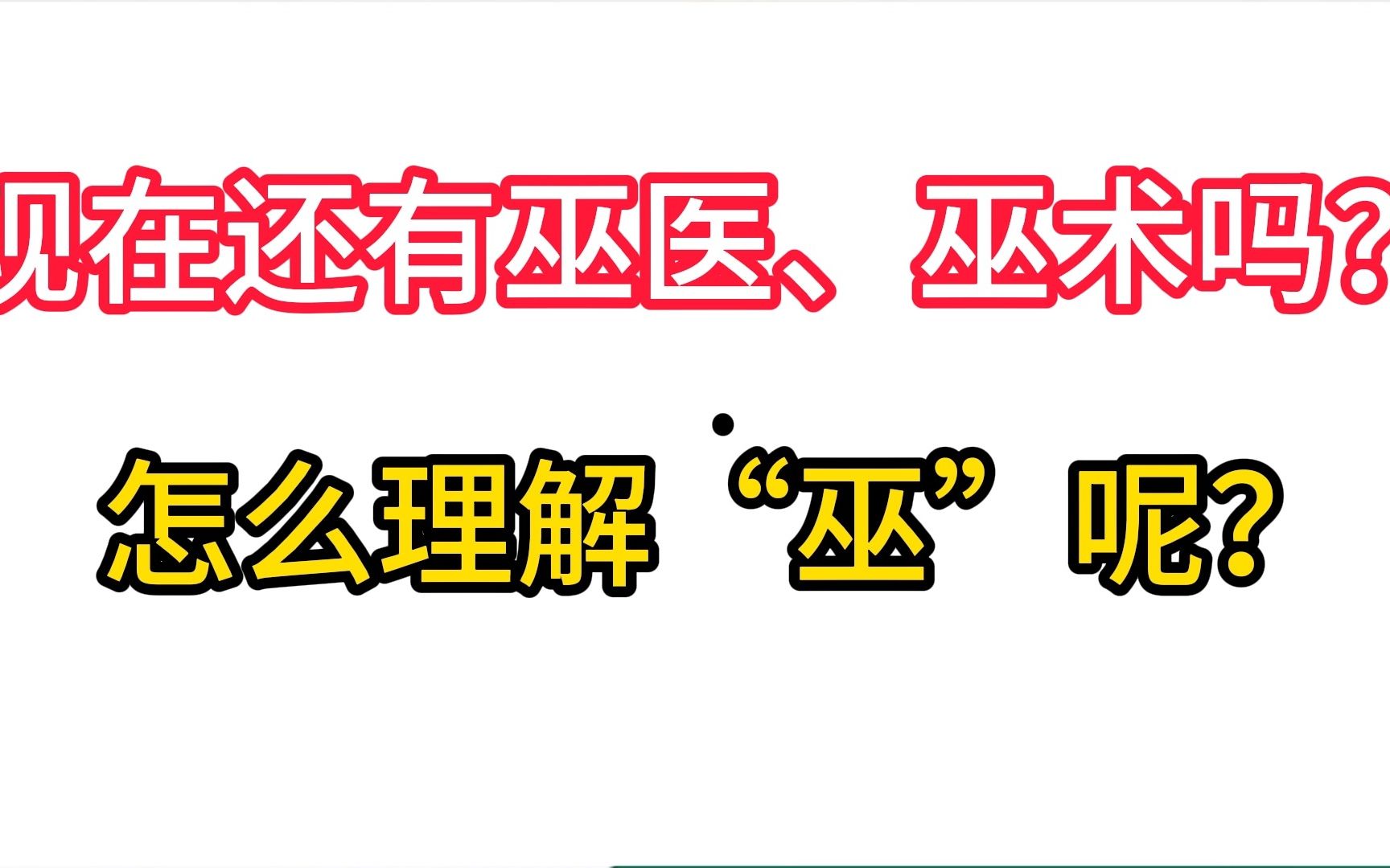 [图]现在还有巫医、巫术吗？ 怎么理解“巫”呢？