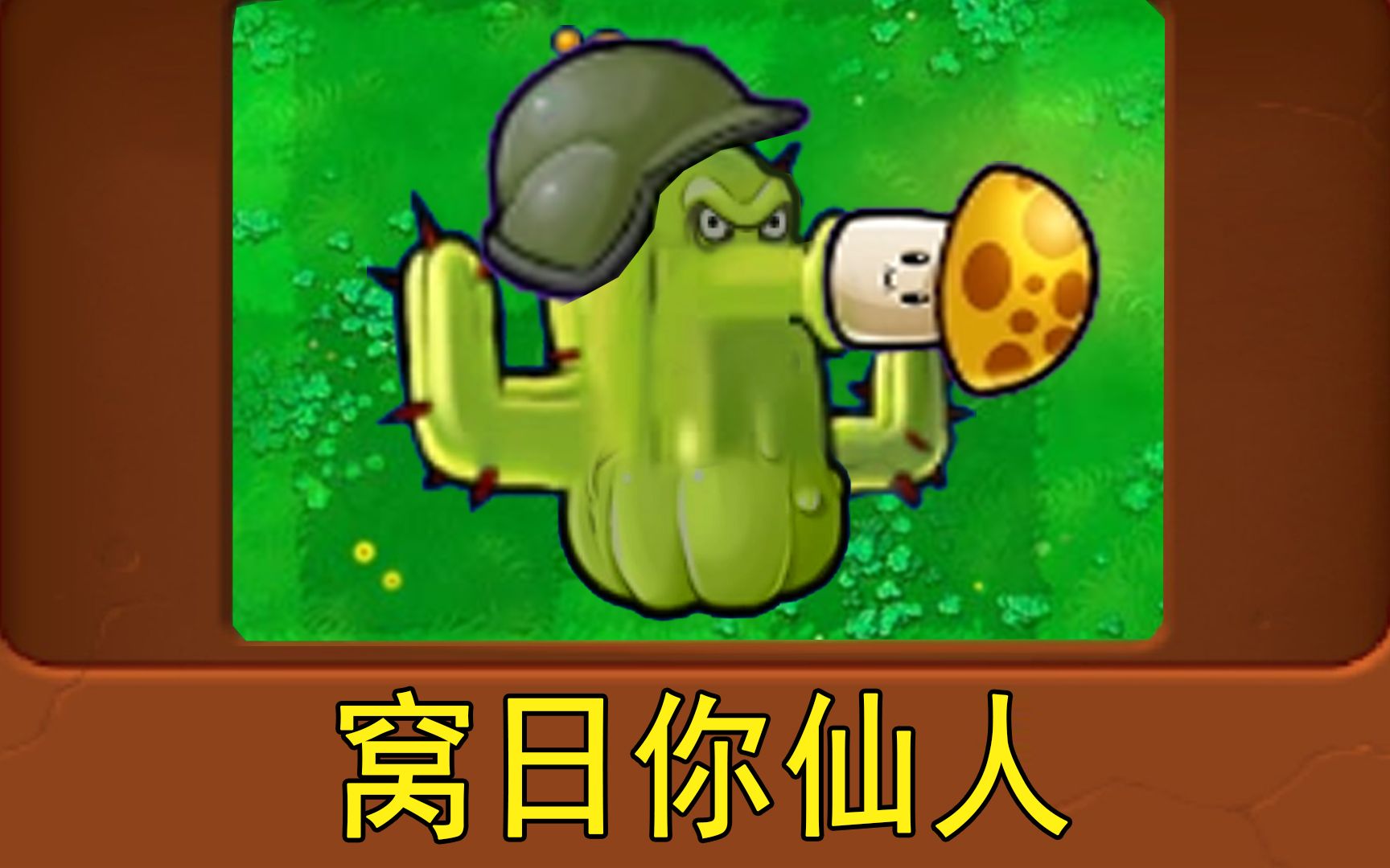 新植物:窝日你仙人PVZ