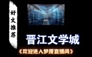 下载视频: 好文推荐：《欢迎进入梦魇直播间》