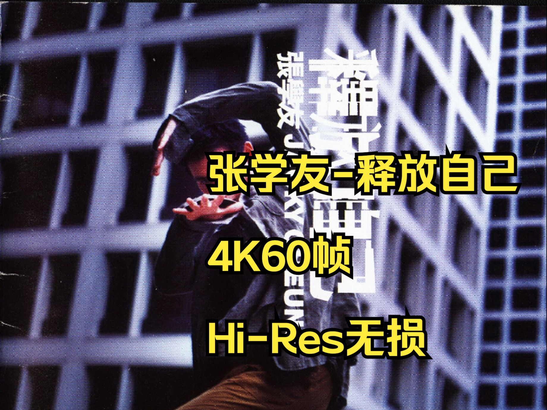 [图]张学友1998释放自己[香港首版][Hi-Res无损4K60帧]