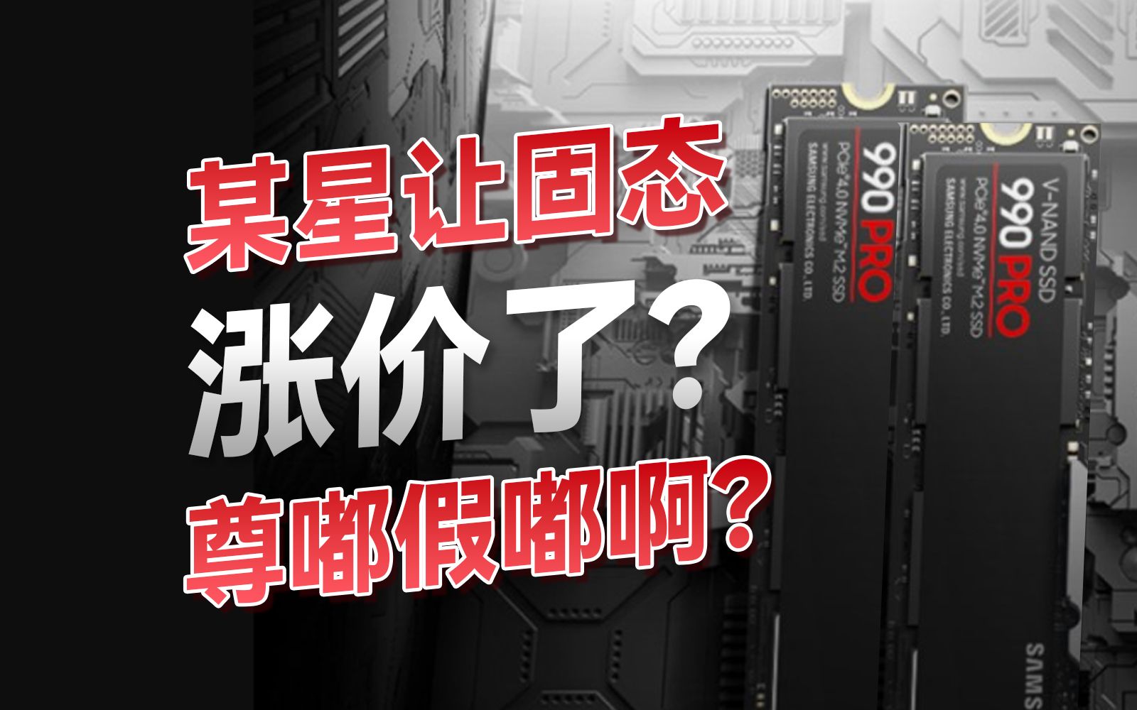 离谱!固态硬盘涨价原因是因为它了?现如今PCie4.0和3.0的硬盘该选谁呢?【里万lilWAN】哔哩哔哩bilibili