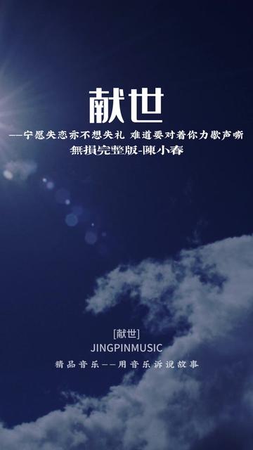 这是由林夕作词,周杰伦作曲,金培达编曲,陈小春演唱的歌曲,收录于陈小春2003年8月26日发行的专辑《算你狠》中,在粤语中,献世指的是“丢人现...