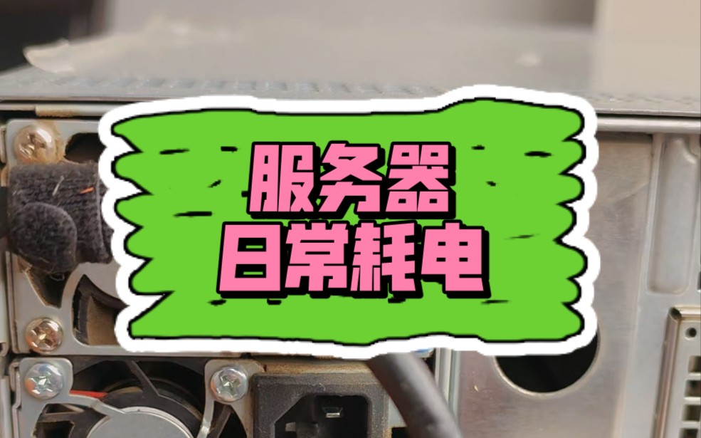 服务器日常耗电量(个人使用,非满负荷运行)
