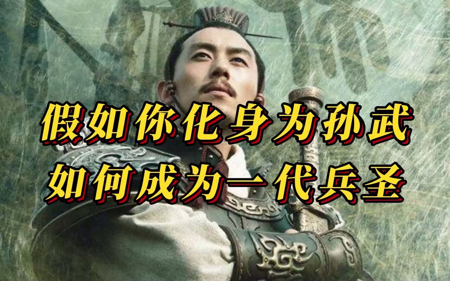 [图]假如你化身为孙武，如何成为一代兵圣？从《兵圣》中汲取正能量，体验兵圣孙武的传奇经历。