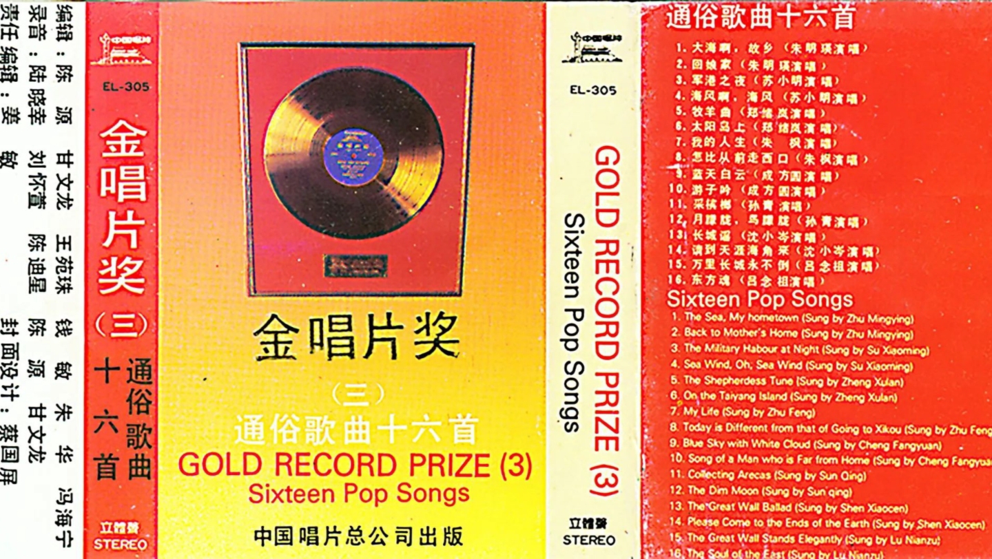 [图]1990年出版磁带音频   金唱片奖（三）通俗歌曲十六首（B）