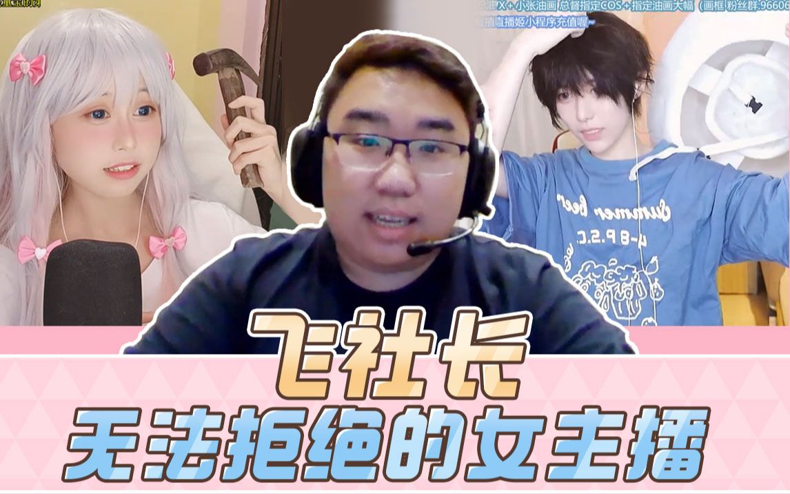 活动作品头套下竟有超高颜值飞社长被主播举的小锤锤惊呆