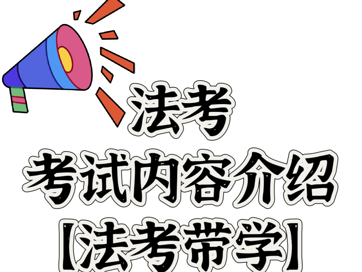 25年法考考试内容介绍【法考带学可预约】哔哩哔哩bilibili