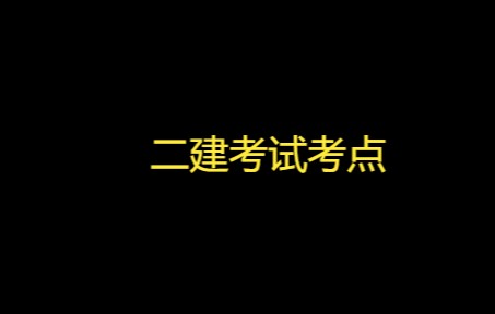 [图]二建考试——建筑法