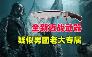 Video herunterladen: 暗区突围：S6赛季全新近战武器，疑似男团老大专属