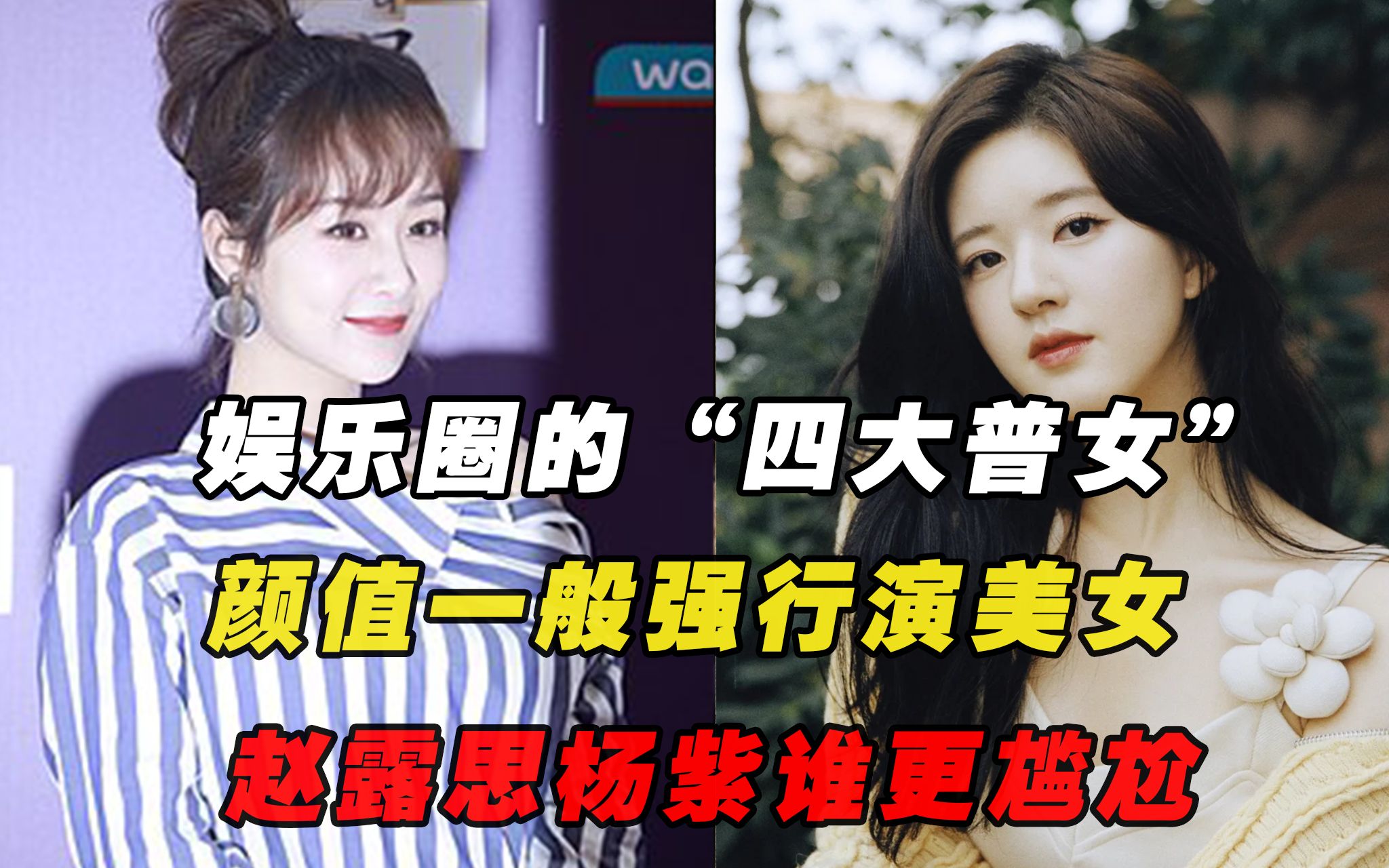娱乐圈的"四大普女",颜值一般强行演美女,赵露思杨紫谁更尴尬