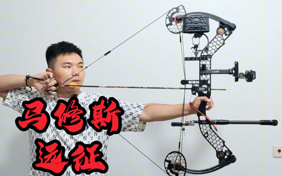 马修斯超级怪兽远征复合弓,一代经典之作!