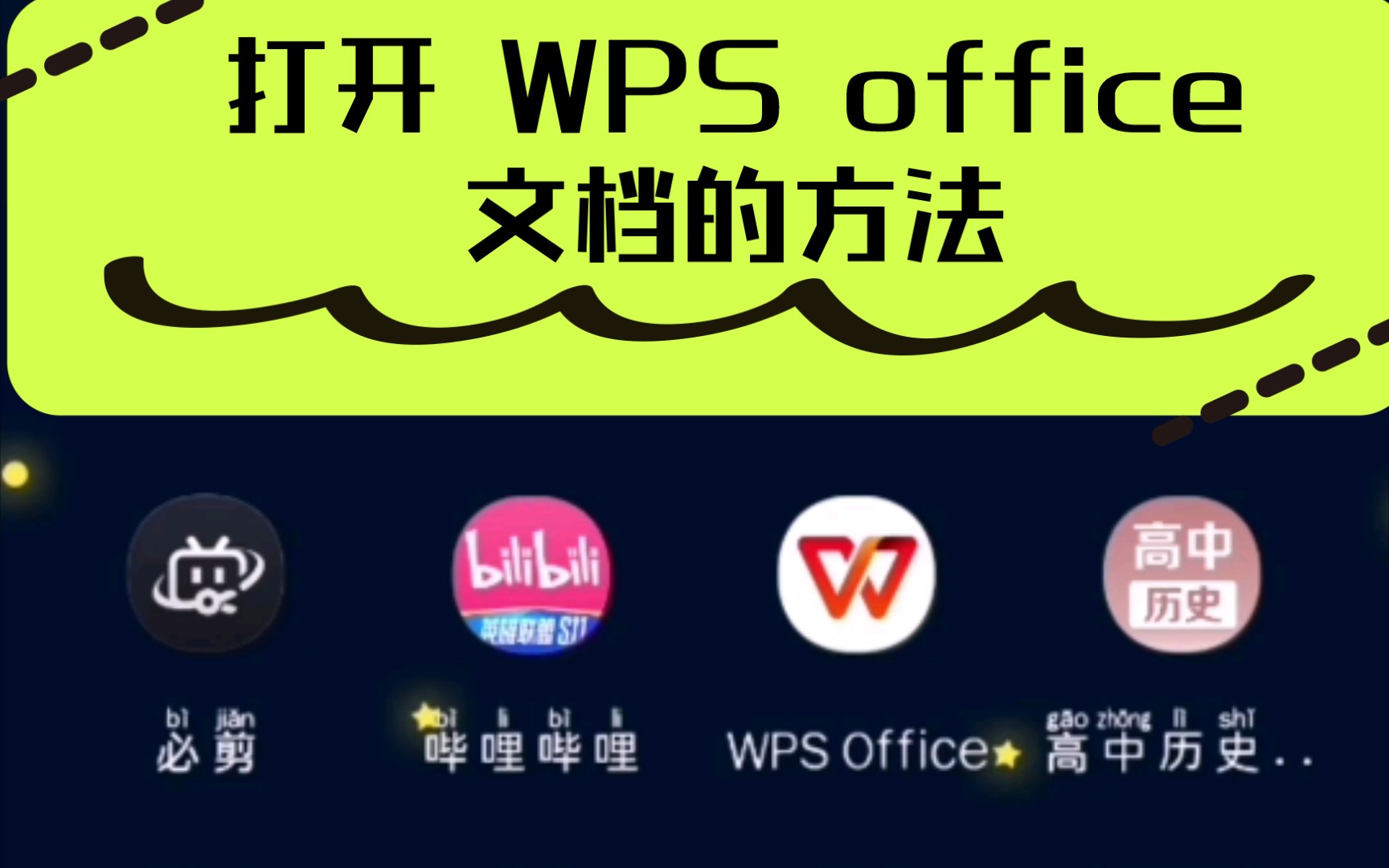 【历史学科】打开WPS office文档的方法.哔哩哔哩bilibili