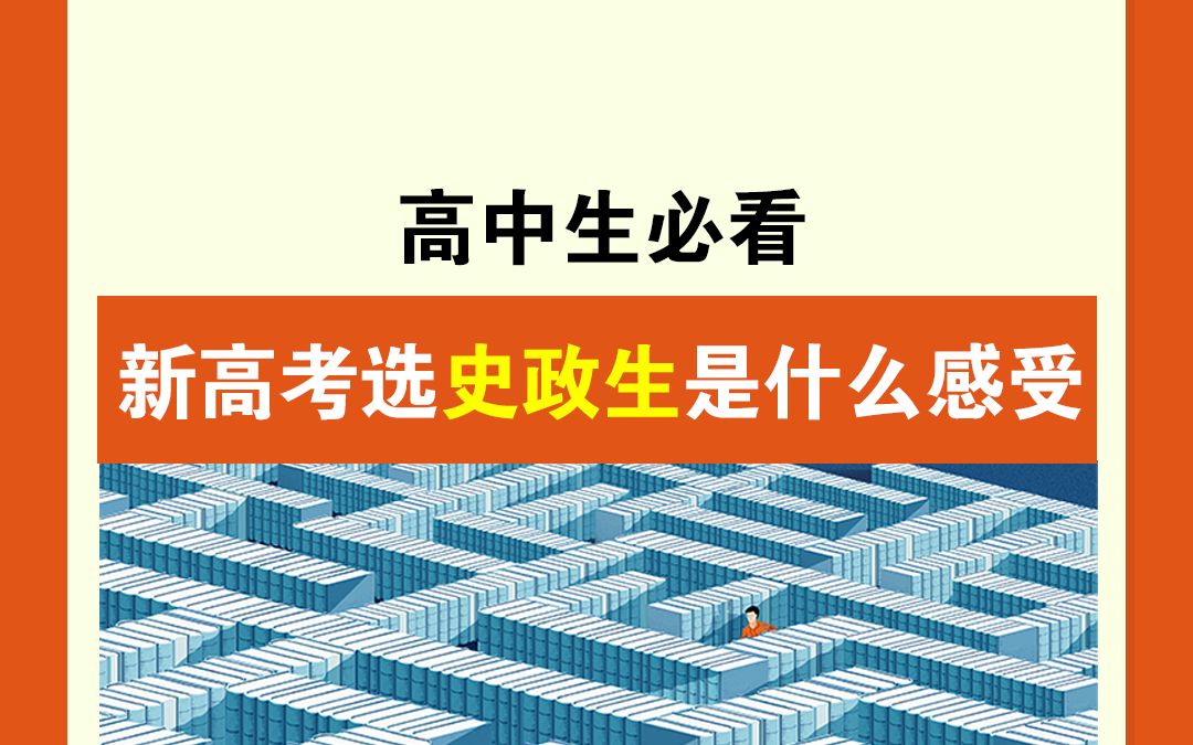 新高考选史政生是一种什么感受?有选这个组合的宝子吗?哔哩哔哩bilibili