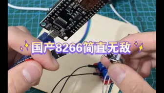 国产8266简直无敌