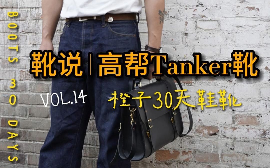 Vol.14 靴说 | Tanker高帮靴 橙子30天鞋靴哔哩哔哩bilibili