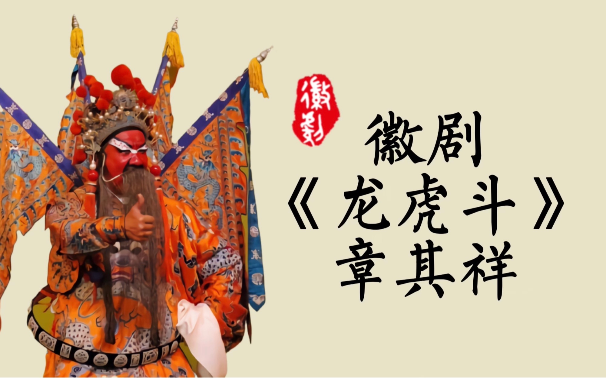 徽剧龙虎斗选段章其祥