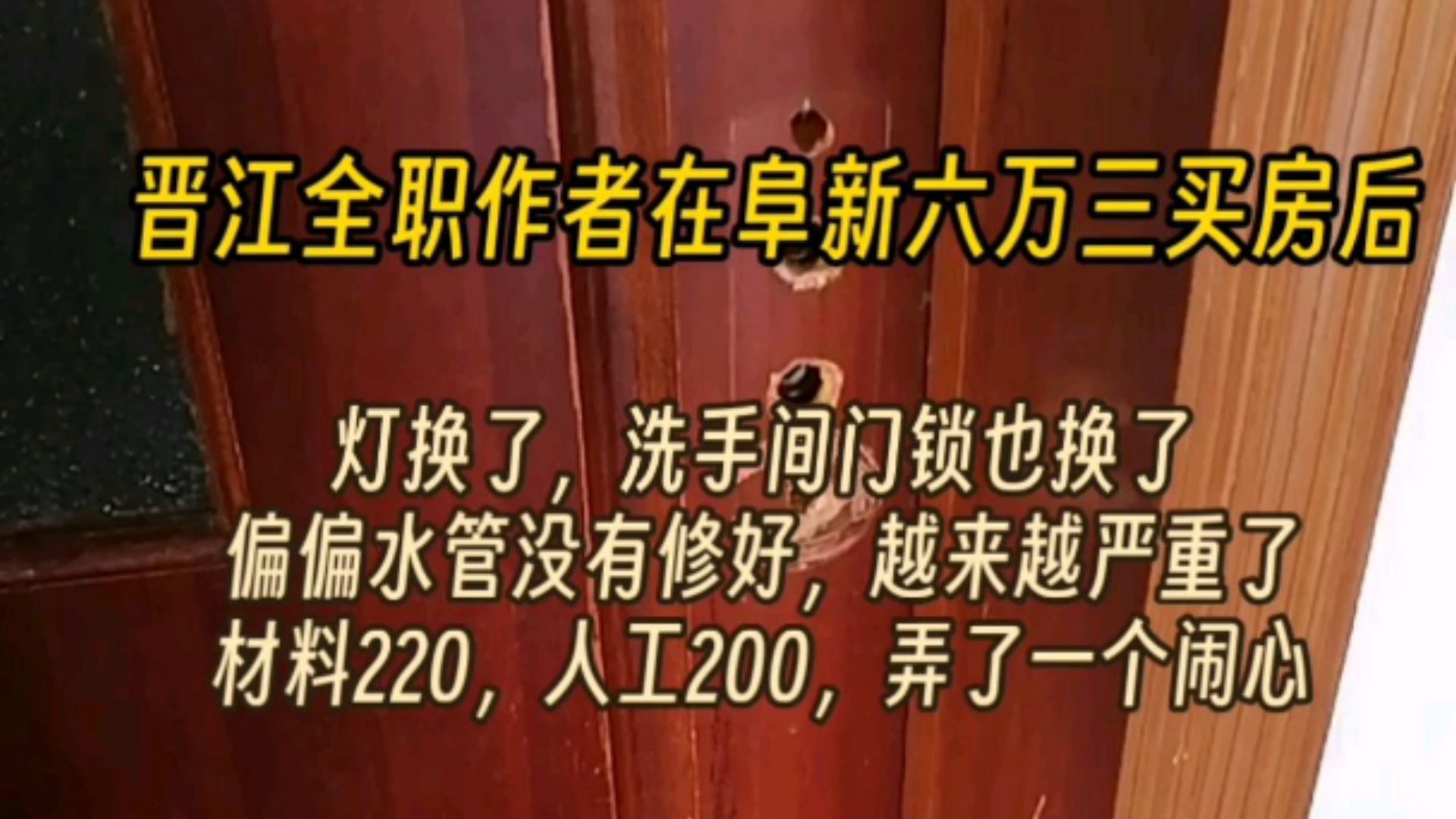 晋江全职作者在阜新六万三买房后:损失惨重,花费四百多最想修的没有修好,还越来越严重了,无语𐟤殥Ž悔修水管了,只换门锁和灯就好了.哔哩哔...