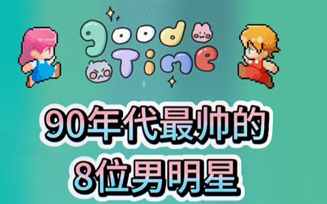 90年代最帅的8位男明星哔哩哔哩bilibili