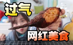 Download Video: “网红美食”为何如此短命？曾经火遍全国，现在却无人问津