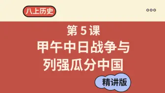 八上历史 第5课 甲午中日战争与列强瓜分狂潮（2025新教材）