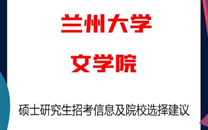 兰州大学考研解析文学院哔哩哔哩bilibili