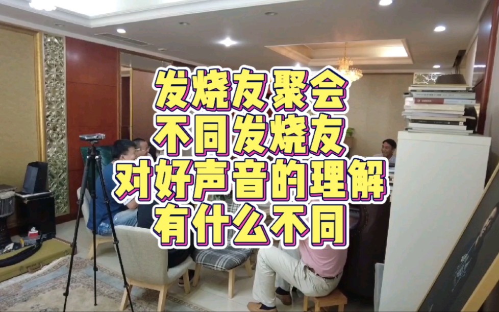 [图]沈阳音响发烧友聚会：不同发烧友对好声音的理解有什么不同？