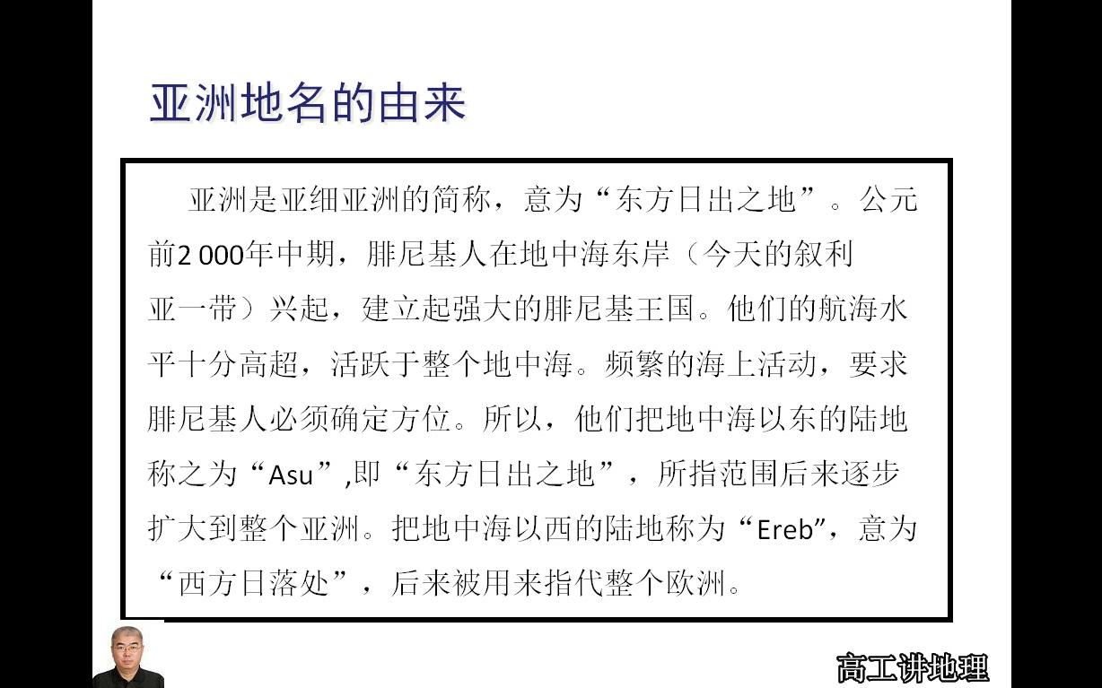 高工讲地理七年级(初一)下册第六章我们生活的大洲亚洲第一节位置和范围哔哩哔哩bilibili