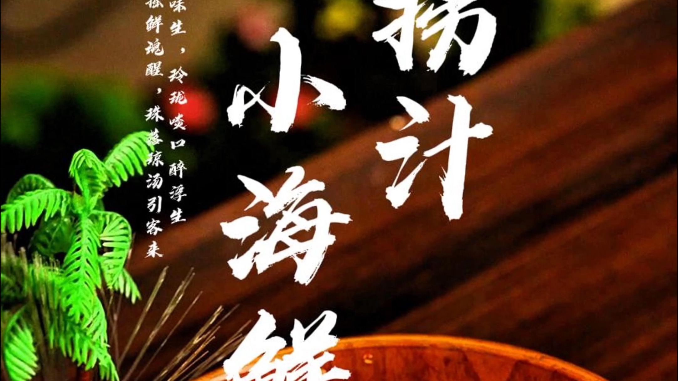 捞汁小海鲜,鲜香麻辣,一口上头!