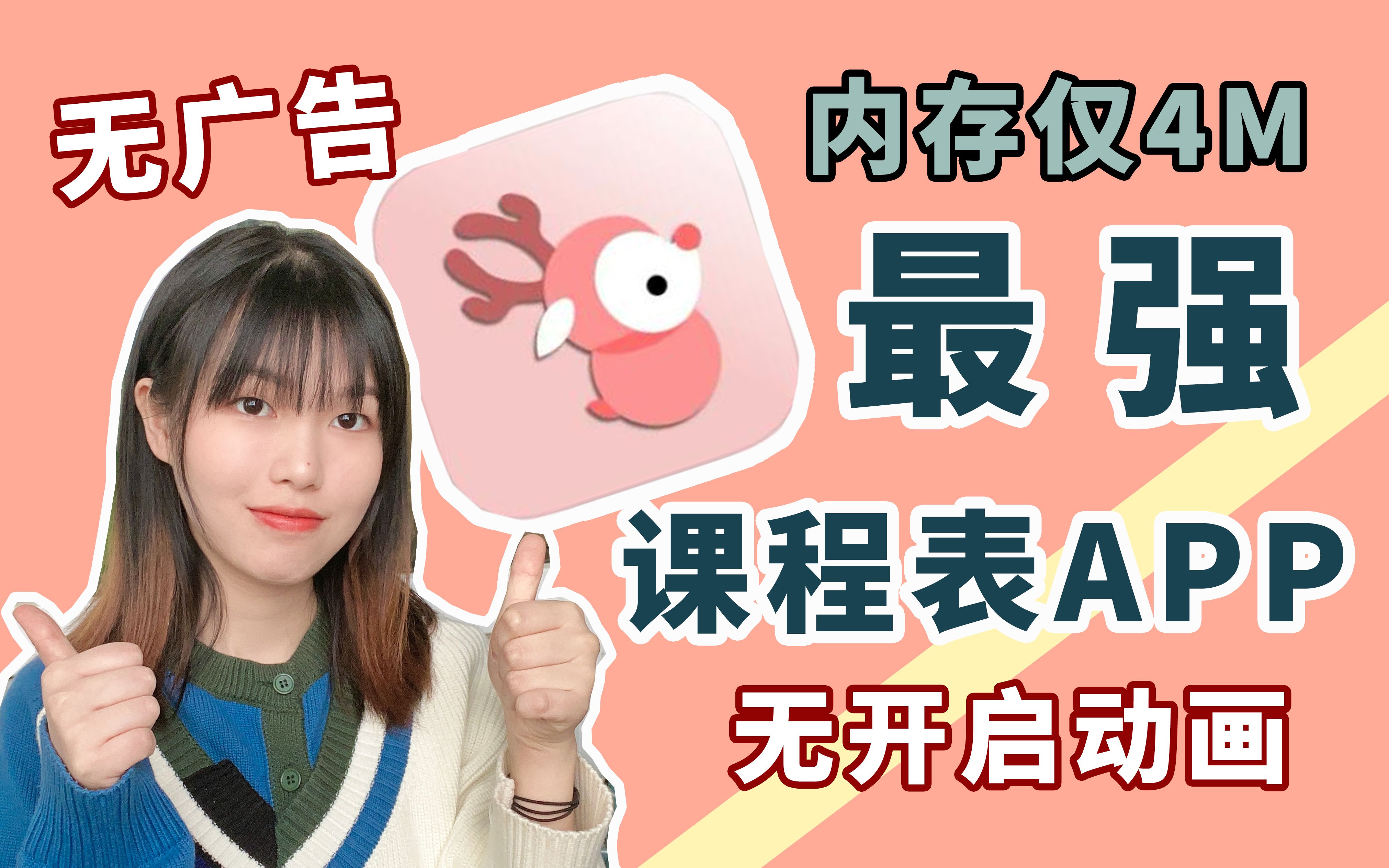 【最强课程表APP】内存仅占4M!无任何广告!无多余功能!APP安利哔哩哔哩bilibili