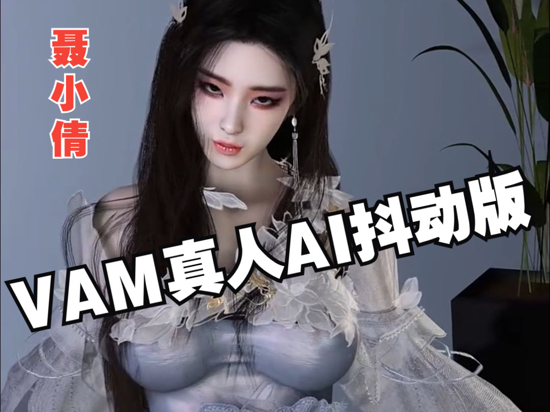 [图]【VAM/Virt A mate】虚拟女友模拟器3D真人AI大奶牛版 150GB整合MOD 倩女幽魂聂小倩