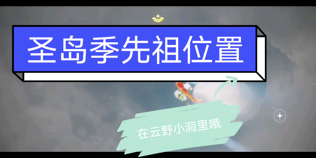 【“肝”动光遇】光遇圣岛季先祖详情位置哔哩哔哩bilibili