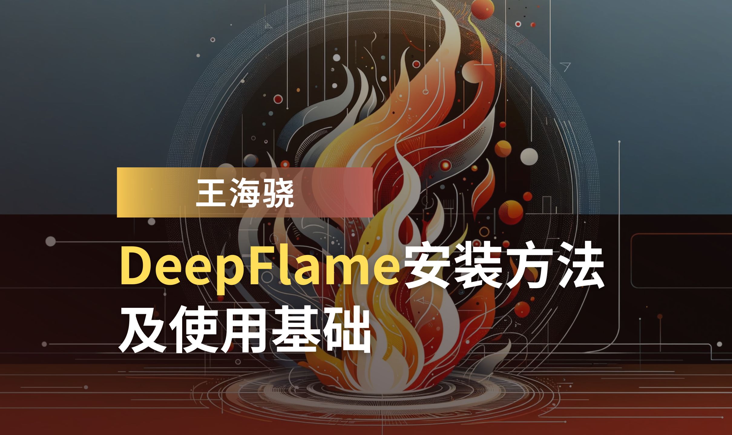 王海骁:DeepFlame安装方法及使用基础哔哩哔哩bilibili