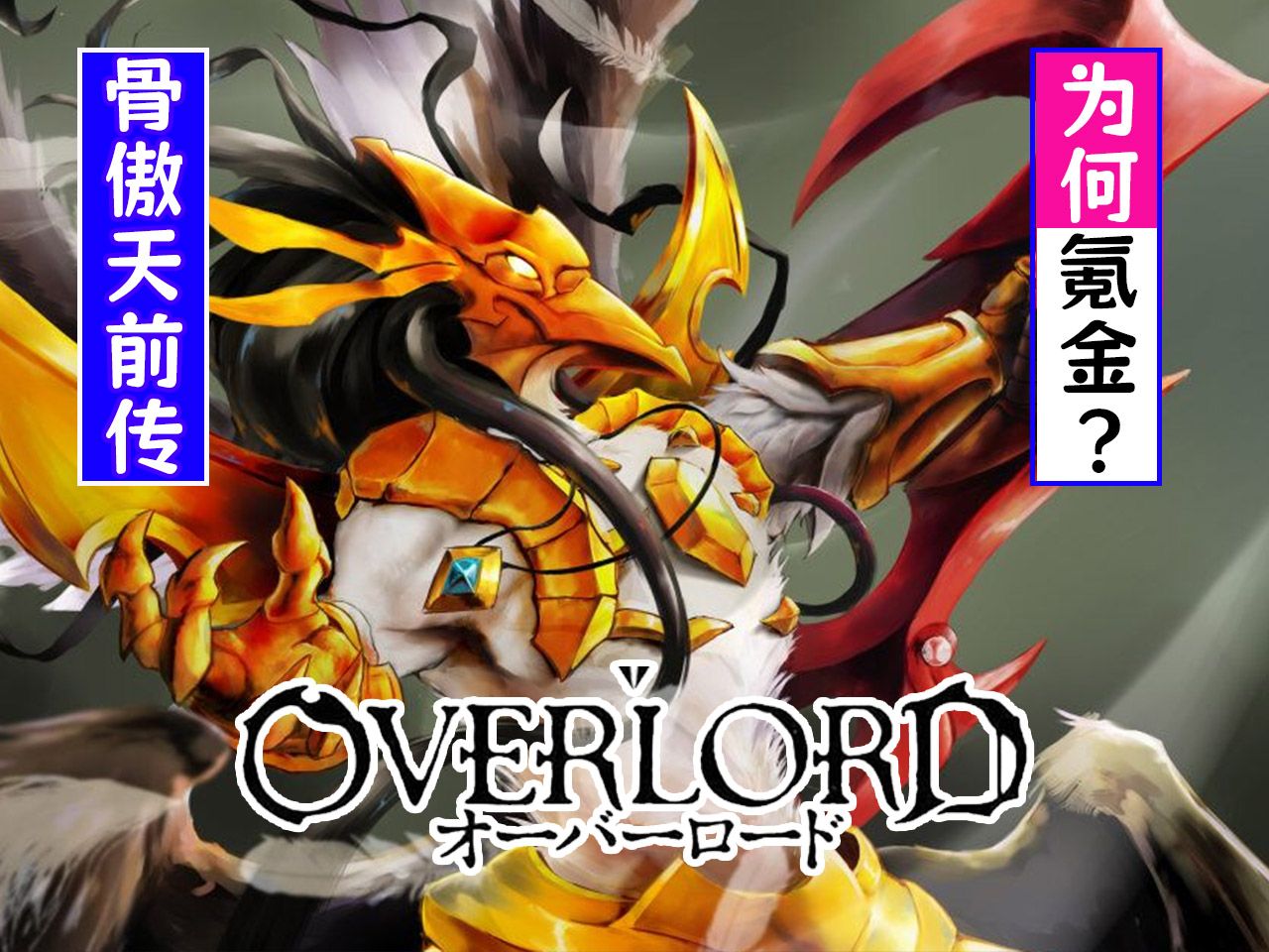 overlord前传02:佩罗罗奇诺为何打破“不氪金”誓言?哔哩哔哩bilibili