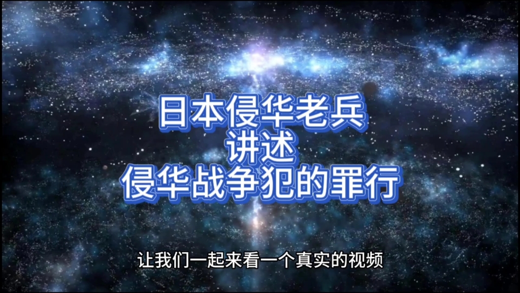 抗日战争:牢记历史勿忘国耻—一个日本侵华老兵的讲述哔哩哔哩bilibili