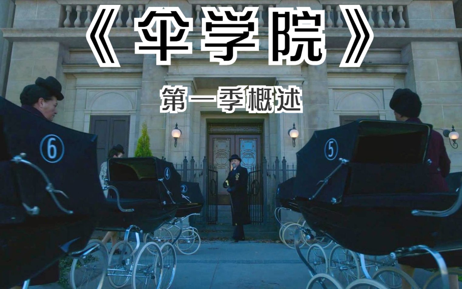 奇幻美剧伞学院第一季剧情概述美国版葫芦娃的故事