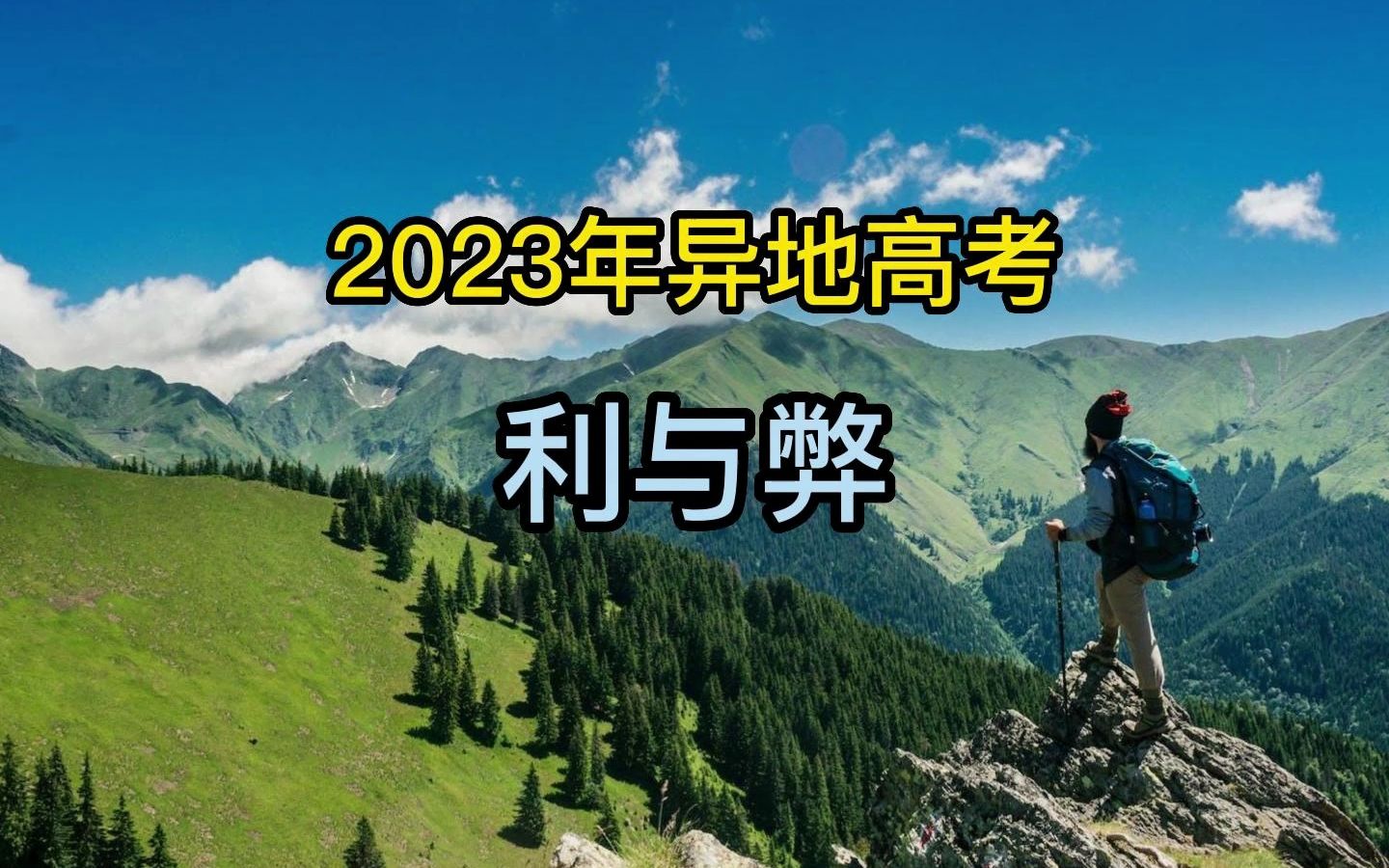 2023年异地高考的利与弊哔哩哔哩bilibili