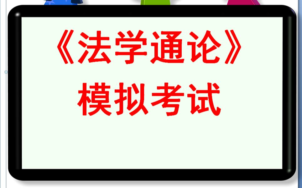 21年上海专升本华政专升本上政专升本《法学通论》模拟考试(起点法学专升本)哔哩哔哩bilibili