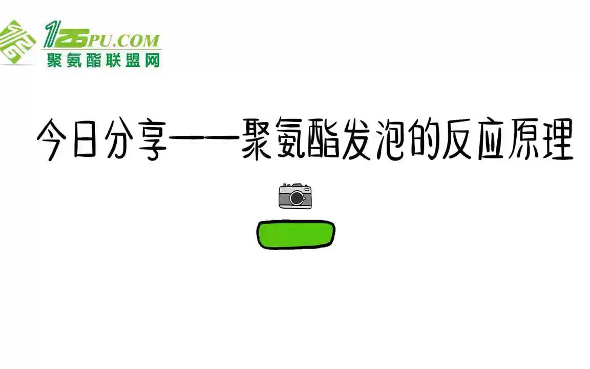 今日分享——聚氨酯发泡的反应哔哩哔哩bilibili