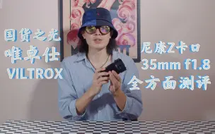 Download Video: 【数码评测】VILTROX 唯卓仕 尼康Z卡口 35mm f1.8 全方面评测！