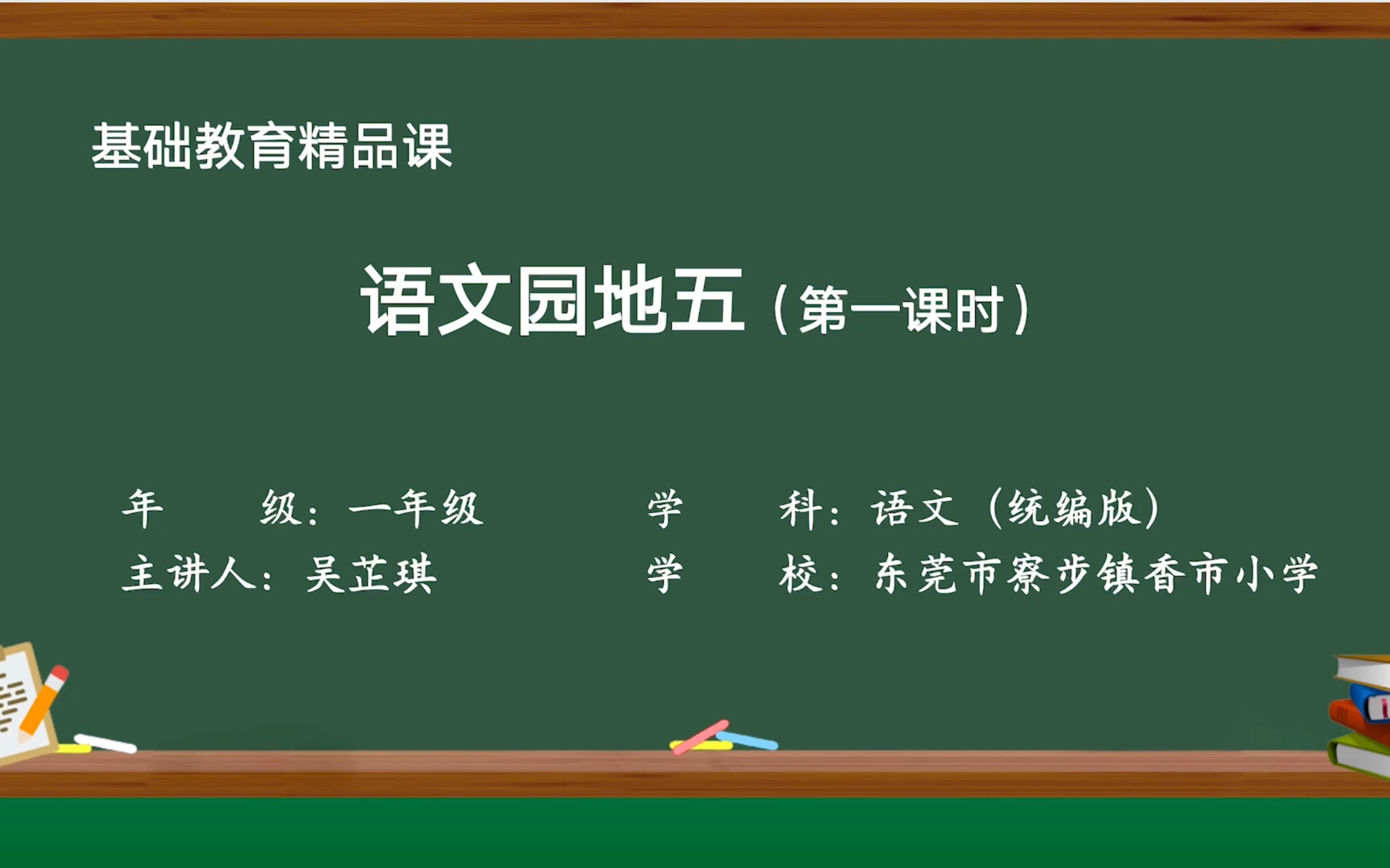 [图]小学语文(统编版)一年级下册《语文园地五（识字加油站+我的发现）》基础教育精品课