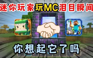 Download Video: 迷你世界：迷你玩家玩MC的泪目瞬间，你想起它了吗？