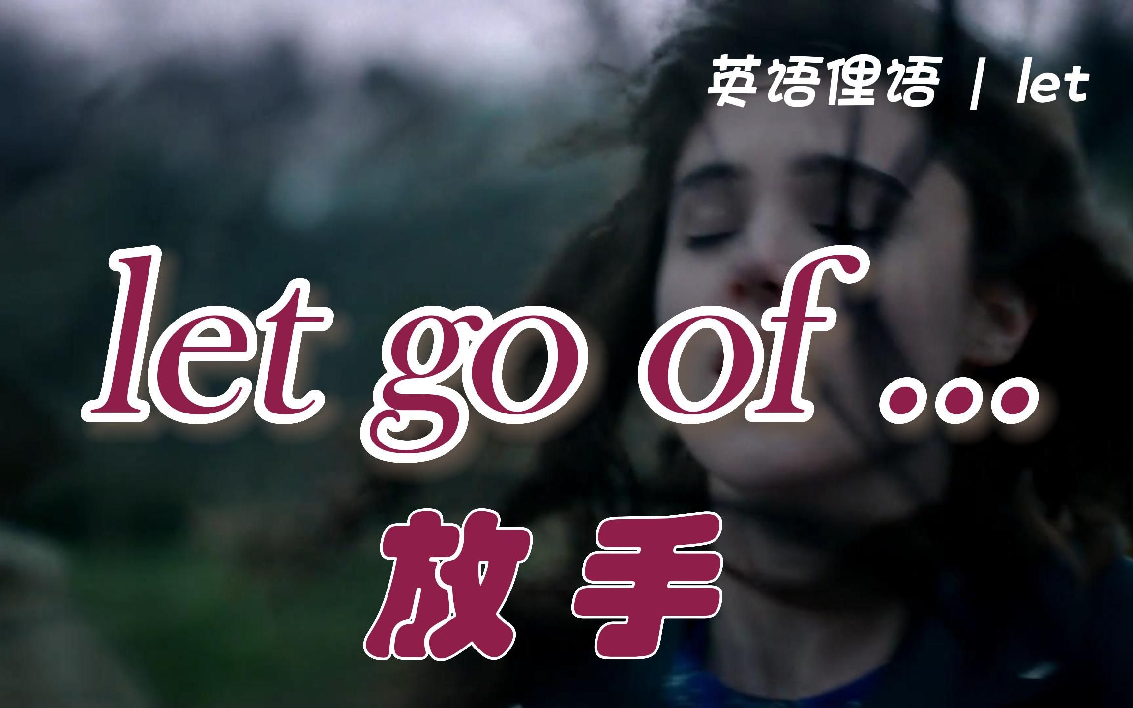 英语俚语:“let go of...”放开;放下哔哩哔哩bilibili