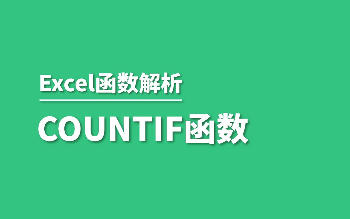 如何正确用countif函数统计带比较符号的文本次数哔哩哔哩bilibili