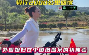 Download Video: 第二十天骑行两千公里回家，外国媳妇为了泡温泉一口气骑行60公里