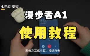 Télécharger la video: 漫步者A1使用教程